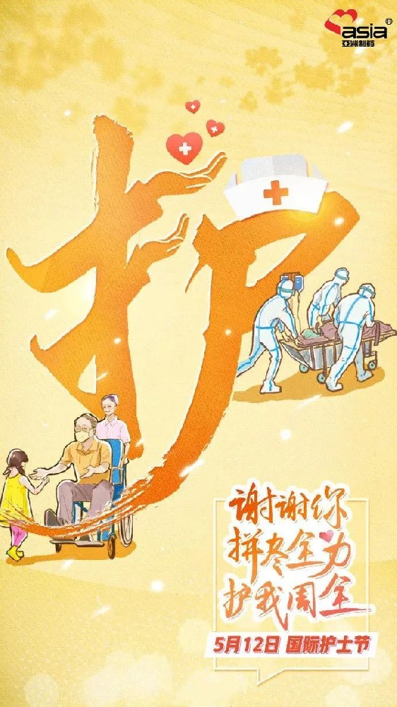 國際護(hù)士節(jié) | 愛你陽光，敬你無畏！