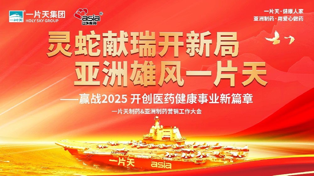 靈蛇獻瑞開新局 亞洲雄風一片天 | 一片天制藥&亞洲制藥營銷工作大會圓滿成功！