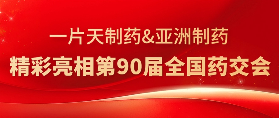 亞洲制藥&一片天制藥精彩亮相第90屆全國藥交會